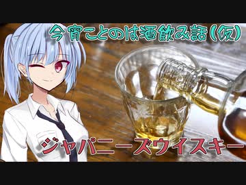 【ボイ酒ロイド】今宵ことのは酒飲み話（仮）【ジャパニーズウイスキー】