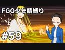 【FGO実況プレイ】 少年鯖でストーリー攻略 part59【いちご大福】