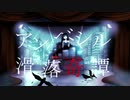 【顔面ピアスが】アンベシル滑落奇譚 歌ってみた【のーてん。】