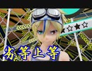 【MMD】劣等上等【鏡音レン】