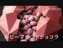 ルビーチョコのアマンドショコラ【お菓子作り】ASMR