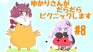 【Pikuniku】ゆかりさんがだらだらピクニックします #8