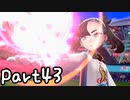目指すはガラル地方No.1!!『ポケモンソード』を実況プレイPart43