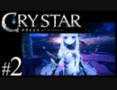 【実況】がっつり クライスタ part2
