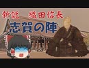 ゆっくり歴史解説　第7話　新説・織田信長「包囲網・志賀の陣」幕府編#5