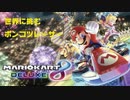 世界に挑むポンコツレーサー。［マリオカート８DX］