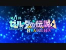 第11回ゼルダの伝説ＲＴＡ駅伝対決ＯＰ