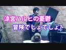 アルトサックスで「冒険でしょでしょ？」（涼宮ハルヒの憂鬱）