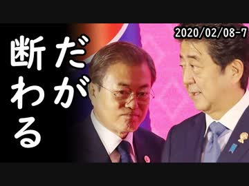 文大統領「安倍首相が私と頻繁に会える関係を築きたがっていると聞いているが、私も同じ考えだ」⇒お断りだと非難殺到！ｗ一方その頃北朝鮮の瀬取りが…他2020/02/08-7
