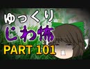 ゆっくり怪談 作業用・睡眠用 じわ怖まとめ 101