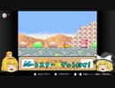 【ゆっくり実況】駄菓子片手に大冒険！#3後編【星のカービィ3】