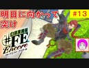 【♯FE_13】 幻影異聞録♯FE Encore やってく part.13 （ 明日に向かって突け ）　初見プレイ　難易度：ハード　［Switch］【 幻影異聞録シャープエフイーアンコール 】