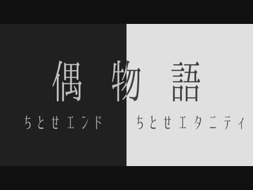 偶物語 ちとせエンド/ちとせエタニティ