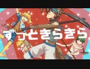 いつもきらきら！ - 鏡音レン&獣音ロウ&使音アキ