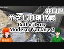 【CoD:MW2】やさしい現代戦を走り抜けたいFPS実況#02【UTAU系VTuber：Haruqa,手平空人】