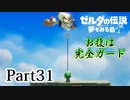 求むー「ゼル伝」のプロー【ゼルダの伝説　夢をみる島】 part31