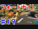 今日から始めるフォートナイト＃19
