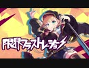 【オリジナル曲MV】限界フラストレーション【CielArc】