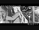 【VOICEROID＋EX 弦巻マキ】初めての恋が終わる時【歌ってみた】