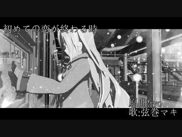 【VOICEROID＋EX 弦巻マキ】初めての恋が終わる時【歌ってみた】