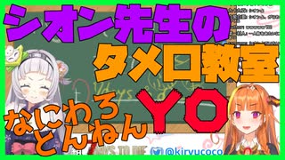 シオン先生ココ氏にタメ口教えるYO【ホロライブ 切り抜き】