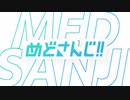 めどさんじ!!