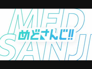めどさんじ!!