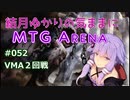 結月ゆかりの気ままにMTGアリーナ #52 VMA２回戦