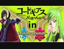 【ポケモン剣盾】ガラルの民を我々黒の騎士団が裁いてみた【コードギアス】