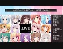 .LIVE＋α人狼　1回戦【19D猫】　Part６