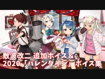 【艦これ】敷波改二 追加ボイス＆2020「バレンタイン」ボイス集 (2/7アップデート)