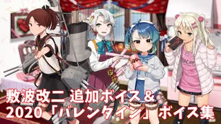 【艦これ】敷波改二 追加ボイス＆2020「バレンタイン」ボイス集 (2/7アップデート)