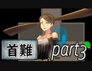 「実況」首に難あり 　part3