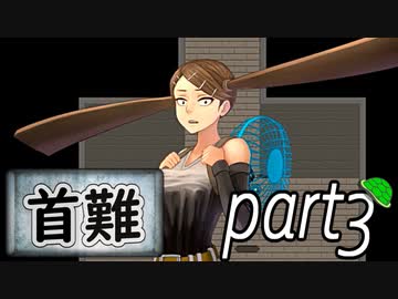 「実況」首に難あり 　part3
