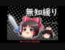 無知なゆっくりがelonaを実況プレイ＾１４２