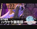 【実況】しっかり者(笑)のFF14！新生エオルゼア編 part22【ハウケタ御用邸】