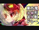 【東方】鬼形獣メドレー体験版【MIDI】