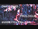 DMC5 DMD プロローグにほぼ初期スキルで挑んでみた