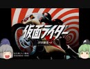 仮面ライダー(PS)【ゆっくり実況】part1