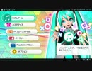 初音ミク Project DIVA Future Tone 2020/02/08