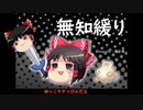 無知なゆっくりがelonaを実況プレイ＾１４３