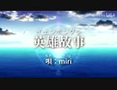 【miri】英雄故事【歌ってみた】
