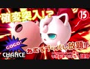 【スマブラSP】リボンをつけた1頭身 その15 -GOGO!CHANCE-【CeVIO&ゆっくり実況】