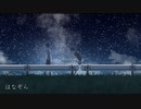 はなぞら / 星間飛行&ぷらねっと【UTAUオリジナル曲】