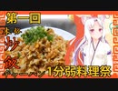 【1分弱料理祭】イタコ姉さんとチャーハン【一品目】