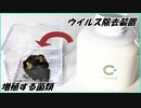 「ウイルス除去装置」を増殖する菌類に使ったら劇的な結果になった。