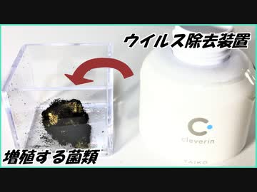 「ウイルス除去装置」を増殖する菌類に使ったら劇的な結果になった。