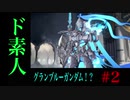 【GBVS＃2】アレスがイケメンすぎる　（ド素人がマイナスからはじめるGBVS）
