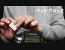 ［ASMR］ウッドブロックをタッピング