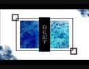 白に記す/Write on white -flower